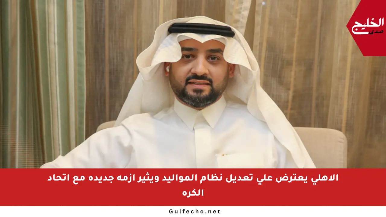 الأهلي يعترض على تعديل نظام المواليد ويثير أزمة جديدة مع اتحاد الكرة